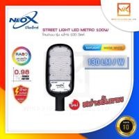 ราคา NeoX โคมไฟถนน LED แสงขาวและแสงวอร์ม ขนาด 30W 50W 100W 150W และ 200W รุ่น METRO NEOX สว่างขั้นเทพ 130lm W โคมภายนอกอาคาร (14774229246)