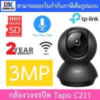ราคา TP Link Pan Tilt Home Security Wi Fi Camera กล้องวงจรปิดไร้สาย 3MP รุ่น Tapo C210 Tapo C211 แบบเลือกซื้อ BY DKCOMPUTER (25945014730)