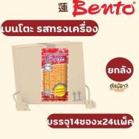ราคา ยกลัง เบนโตะปลาหมึกอบทรงเครื่อง4กรัมมี5รสชาติให้เลือกบรรจุ14ซองx24แผง Whole box Bento baked squid 4 grams contains 14 packets x 24 (25851057894)