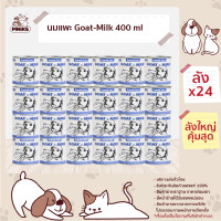 ราคา นมแพะสำหรับสุนัขและแมว Prema Lac GOAT MILK นมแพะสเตอริไลส์ นมแพะ สำหรับสุนัขและแมว นมแพะชนิดน้ำ ทุกช่วงวัย 400 มล x 24 PCS MNIKS (16118484398)