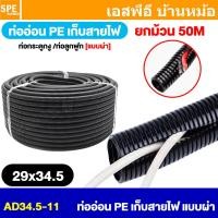 ราคา ยกม้วน ท่อเก็บสายไฟ Corrugated Pipe แบบผ่า ท่ออ่อน PE ท่อผ่า เก็บสายไฟ ท่อลูกฟูก Split Loom Tube ท่อโพลีเอทิลีน ท่อPE ใช้งานภายนอก แบบหนา ท่ออ่อนร้อยสายไฟสีดำ ชนิด PE แบบผ่า ท่อกระดูกงูเก็บสายไฟ ท่อร 