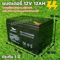 ราคา แบตเตอรี่แห้ง 12v 12ah เครื่องสำรองไฟ UPS ไฟฉุกเฉิน เครื่องมือเกษตร งานโซล่าเซลล์ รถไฟฟ้า มอเตอร์ไซต์ แบตเตอรี่เครื่องสำรองไฟ UPS Battery 12Ah 12V (8746091984)