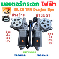 ราคา มอเตอร์กระจกไฟฟ้า ISUZU TFR Dragon Eye 3 รู 27 ฟัน ตัวหน้า ซ้าย ขวา สินค้าขายเป็นข้าง มอเตอร์ ยก กระจกไฟฟ้า มอเตอร์ยกกระจกไฟฟ้า TFR RH HL เฟืองยกกระจกหน้า อีซูซุ ทีเอฟอาร์ (126282575277)