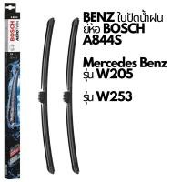 ราคา BENZ ใบปัดน้ำฝน ยี่ห้อ BOSCH Aerotwin A844S รุ่น W205 C200 C350e W253 GLC250Dขนาด 22 22 (21630325708)