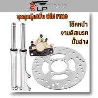 ราคา ชุดสุดคุ้ม6ชิ้น ชุดหน้าFINO MIO NEW ครบชุด โช้คหน้าชุด จานดิสหน้าเดิม ปั้มล่าง สายดิสเบรคหน้า ปั๊มบน กระปุกไมล์ เกรดA (23649387795)