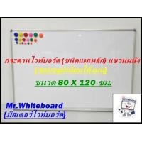 ราคา กระดานไวท์บอร์ดแม่เหล็ก แขวนผนัง ขอบโค้งมน ขนาด 80 x 120 ซม ไวท์บอร์ดเขียนลื่นลบออกง่าย กระดานไวท์บอร์ดราคาถูก Mr Whiteboard (20956526921)