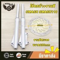 ราคา ชุดสุดคุ้ม4ชิ้น โช้คหน้าชุด SMASH SMASH110 จานดิสหน้าเดิม ปั้มล่าง ปั๊มบนสแมช สแมช110 จานดิสเบรคสแมช ปั้มหน้าสแมช ช้คหน้า เเกนโช็ค ปั้มสแมช (23831217455)