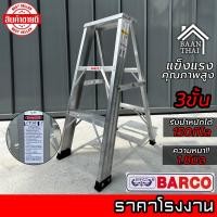 ราคา บันไดอลูมิเนียม BARCO พับได้ 2 8ขั้น หนา 1 8มิล แข็งแรง ทนทาน บันไดช่าง ทรงเอ คุณภาพสูง บรรได บันไดอะลูมิเนียม (126343422670)