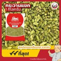 ราคา ลูกกระวานเขียว ลูกเฮ็น เบอร์ 3A Green Cardamom 綠荳蔻 ขนาด 1 กิโลกรัม (23740883259)