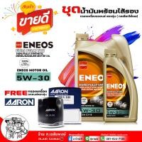 ราคา น้ำมันเครื่องยนต์เบนซิน เอเนออส ยูโรฟูลี่ซิน 5W 30 สังเคราะห์ 100 ENEOS EURO Fully SYN 5W 30 ขนาด 4 1 ลิตร 4ลิตร กรองเครื่อง AARON กดเลือกกรองใส่รถตรงรุ่นได้เลย (126418947206)