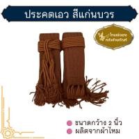 ราคา ประคตเอว สายรัดเอวพระ ผ้าไหมแท้ ทอมือ (22720498453)