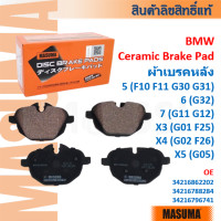 ราคา MASUMA BMW ผ้าเบรคหลัง CERAMIC 5 F10 F11 G30 G31 7 G11 G12 X3 X4 X5 G01 G02 F25 F26 G05 BPW001 (24837737008)