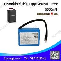 ราคา แบตเตอรี่สำหรับลำโพงบลูทูธ Marshall Tufton (6462594926)
