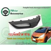 ราคา กระจังหน้าแต่งตาข่าย HONDA JAZZ ทรงMugen ปี2011 2013 งานตรงรุ่น รับประกันสินค้า (3243128601)