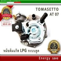 ราคา Tomasetto AT07 หม้อต้มแก๊สระบบดูด LPG 140 Hp 1000 1600 cc อะไหล่แก๊ส Auto Gas LPG EnergySave (641008358)
