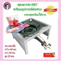 ราคา ชุดเตาแม่ค้า หัวเร่งขนาดใหญ่ KB7 GMAX พร้อม ขาตั้ง ขนาด 40x40x23 ซม หัวปรับแรงดันสูง scg สายหนา 2 ม ฟรี ที่จุด เตาฟู่ขนาดใหญ่ เตาแม่ค้า หัวเตาพร้อมขาตั้ง เตาแก๊สพร้อมขาตั้ง เตาแม่ค้า (20298624736)