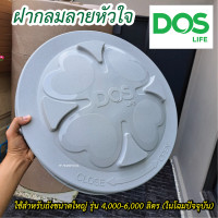 ราคา Dos ฝาถังน้ำDOS ขนาดใหญ่ ฝาถังเก็บน้ำDOS สำหรับรุ่น 4000 6000 ลิตร ฝากลมลายหัวใจ (22910233237)