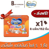 ราคา ส่งฟรี X 1ลัง มามี่โพโค แพ้นท์ แฮปปี้ เดย์แอนด์ไนท์ แพมเพิสเด็ก แบบกางเกง สีส้ม Mamypoko happy Day and Night 152ชิ้น 1 ลัง ไซส์ S BABY HORIZON SHOP (19544756985)