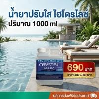 ราคา น้ำยากำจัดตะไคร่น้ำ 1000 ML สำหรับสระว่ายน้ำ ช่วยกำจัดและป้องกันการเกิดตะไคร่น้ำในสระว่ายน้ำ (24396155713)