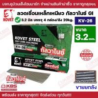 ราคา KOVET ลวดเชื่อมเหล็กกัลวาไนซ์ KV 26 TIGER ขายยกลัง 20 กิโลกรัม ขนาด 3 2 มิล ลังละ 4 ห่อ ไทเกอร์ โคเวท ลวดเชื่อมเหล็กเหนียวไฟฟ้า ของแท้ 100 พร้อมส่ง ราคาถูกสุด (21533816104)