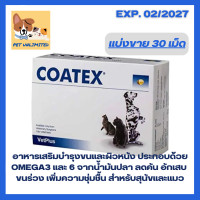 ราคา แบ่งขาย Coatex maintain skin and coat health in dogs cats อาหารเสริมบำรุงขนและผิวหนังสำหรับสุนัขและแมว ขนาด 30 เม็ด Softgels (26155174512)
