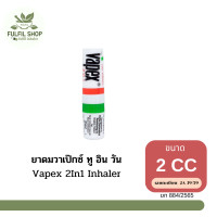 ราคา Vapex 2In1 Inhaler ยาดมวาเป๊กซ์ ทู อิน วัน ขนาด 2CC (22171708814)