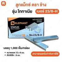 ราคา ลูกแม็ก ตราช้าง ไททาเนีย ลวดเย็บกระดาษ เจาะลึก เย็บหนา เบอร์ T 10 เบอร์ T 13 เบอร์ 23 ตราช้าง Elephant TITANIA ยกกล่อง (25154255945)