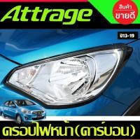 ราคา ครอบไฟหน้า ลายคาร์บอน Head Lamp Cover Mitsubishi Attrage 2013 2014 2015 2016 2017 2018 2019 AO (21035410790)