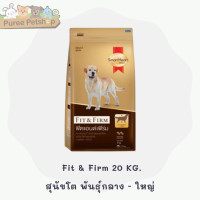 ราคา Smart Heart Gold Fit Firm และ Fit Firm 7 อาหารสุนัขพันธุ์เล็กและพันธุ์โต 20 KG (16417140903)