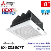 ราคา พัดลมระบายอากาศ Mitsubishi มิตซูบิชิ ฝังฝ้า รุ่น EX 20SSC7T ไม่ต่อท่อ ใบพัด 8 นิ้ว แบบดูดออก มีชัตเตอร์ (9284601920)