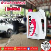 ราคา น้ำมันเกียร์ HONDA CVTF 3 5ลิตร สำหรับเกียร์ CVT แจ๊ส GD ซิตี้ 03 (1055522459)