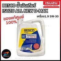 ราคา ของแท้ BESCO น้ำมันเกียร์ สำหรับ ISUZU ALL NEW D MAX ดีแม็ก ออนิว ดีแม็ก เครื่อง 1 9 5W 30 3 ลิตร Zofast Autopart น้ำมันเกียร์รถกระบะ น้ำมันหล่อลื่นเกียร์ (16759901120)