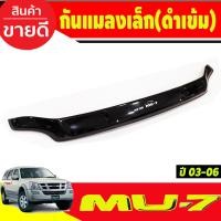 ราคา กันแมลงใหญ่ ดำทึบ อีซูซุ มู7 ISUZU MU7 2002 2003 2004 2005 2006 ใส่ร่วมกันได้ A (24774691911)