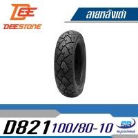 ราคา Deestone ยางมอเตอร์ไซด์ รุ่น D821 100 80 10 TL สำหรับ รถป๊อบ Chaly ชาลี (420008102)
