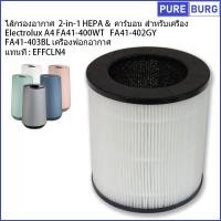 ราคา Electrolux อีเลคโทรลักซ์ รุ่น A4 FA41 400WT FA41 402GY FA41 403BL เครื่องฟอ Pm2 5 กรองกลิ่น ควัน สารก่อภูมิแพ้กอากาศ ไส้กรองอากาศ 2 in 1 HEPA คาร์บอน (16631156337)