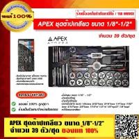 ราคา APEX ชุดต๊าปเกลียว ขนาด 1 8 1 2 จำนวน 39 ตัว ชุด ของแท้ 100 ราคารวม VAT แล้ว (23685894399)