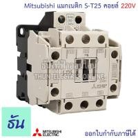 ราคา Mitsubishi แมกเนติก คอนแทคเตอร์ S T25 ตัวเลือก Coil คอยน์ 110V 220V 400V Magnetic Contactor ST25 มิตซูบิชิ ของแท้ ธันไฟฟ้า (7200714545)