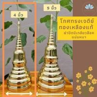 ราคา โกศทองเหลืองทรงเจดีย์ โกศทองเหลือง โกษ โกศใส่อัฐิ โกศ โกศเก็บกระดูก โกศใส่กระดูก โกฐใส่กระดูก ที่ใส่กระดูก ฝาปิดมีเกลียวแน่นหนา (9853649792)