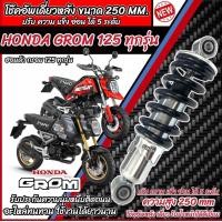 ราคา โช๊คหลัง Honda Msx Grom 125 ทุกรุ่น ทุกปี ทรงเดิม ปรับได้ 5 ระดับ 1ชุด มี 1ต้น มี สีแดง สีดำ ฮอนด้า เอ็มเอสเอ็กซ์ กรอม 125 ทุกรุ่น โช๊คอัพ โช็คอัพ (21574684477)
