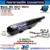 ราคา ท่อผ่าดัง CHANSPEEDตัวใหม่ คอสปริง25 35 ลูกเดิมใส่ได้ถึง56 ไส้แป้ปตะแกรง วิ่งรอบดีขึ้น100 ใส่ เวฟ110i2014 2020 (16108921168)