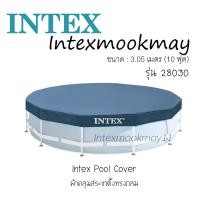 ราคา Intex 28030 ผ้าคลุมสระขาตั้งทรงกลม 10 ฟุต (919222418)