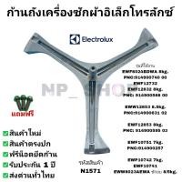 ราคา N1571 ก้านถังเครื่องซักผ้าฝาหน้า Electrolux แกน25mm รุ่น EWF8024BDWA PNC914900740 00 EWF10741EWF10751 EWF12732 EWP10742EWF12832 PNC914900568 00 EWW8023AEWA ซักอบ8 5kg (24668022968)
