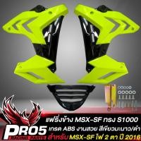 ราคา แฟริ่งMSX SFกาบข้าง สำหรับ MSX SF ไฟ 2 ตา ทรง S1000 งาน ABS สีเขียวมะนาว ดำ (10356948740)