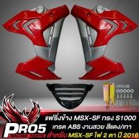 ราคา แฟริ่งข้างMSX SFกาบข้าง สำหรับ MSX SF ไฟ 2 ตา ทรง S1000 งาน ABS สีแดง เทา (10357234542)