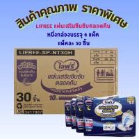 ราคา Lifree ไลฟ์รี่ แผ่นเสริมซึมซับแบบกลางคืน ซึมซับมาก ยกลัง แพ็คละ 30 ชิ้น x 4 แพ็ค (19041408654)