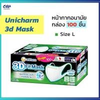 ราคา กล่อง 100ชิ้น UNICHARM 3D MASK ยูนิชาร์ม ทรีดี มาสก์ หน้ากากอนามัยสำหรับผู้ใหญ่ Size S M L หน้ากากอนามัย ป้องกัน PM 2 5 (26179101277)