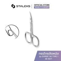 ราคา STALEKS กรรไกรตัดหนัง ปากแบน รัสเซีย รุ่น EXPERT 50 Cuticle scissors สแตนเลสแท้ (21956770380)