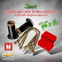 ราคา ชุดโหลดหน้าหลัง 2นิ้ว ดีแม็ก เชฟ โคโลราโด้ 1 ชุดตามรูป กระบอกโหลด ISUZU D MAX อีซูซุ ดีแม็ก เชฟ สตรัทปรับเกลียว ของแท้ (19691377161)