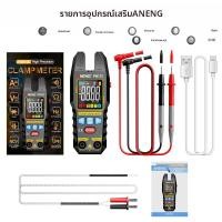 ราคา มัลติมิเตอร์แบบดิจิตอลพกพา ANENG PN131 วัดกระแสไฟฟ้า AC DC แรงดัน ความต้านทาน ความจุ แบบชาร์จได้ พร้อมฟังก์ชั่น NCV แคลมป์มิเตอร์ และเครื่องทดสอบไดโอด (126597821238)