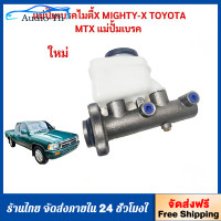 ราคา แม่ปั๊มเบรคไมตี้X MIGHTY X TOYOTA MTX แม่ปั้มเบรค อลูมิเนียม ไมตี้X แม่ปั้มเบรค MTX แม่ปั้มเบรค โตโยต้า TOYOTA LN80 LN81 LN85 LN106 (126758496600)